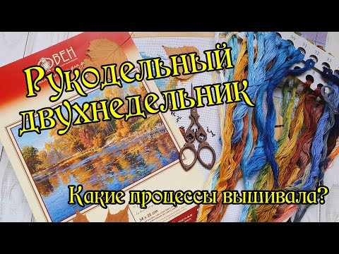 Рукодельный двухнедельник. Какие процессы вышивала. Вышивка крестом. Рукодельный двухнедельник. Какие процессы вышивала. Вышивка крестом.