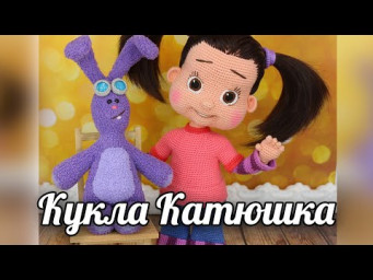 Кукла Катюшка. Амигуруми кукла крючком