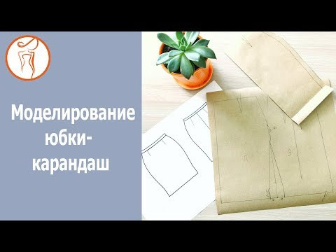 Курсы кройки и шитья. Моделирование юбки карандаш Курсы кройки и шитья. Моделирование юбки карандаш