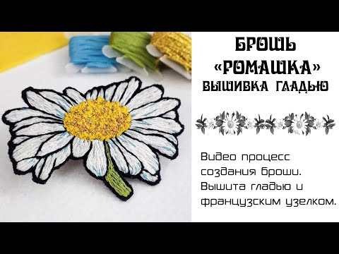 Как вышить цветок нитками. Брошь ромашка. DIY Как вышить цветок нитками. Брошь ромашка. DIY