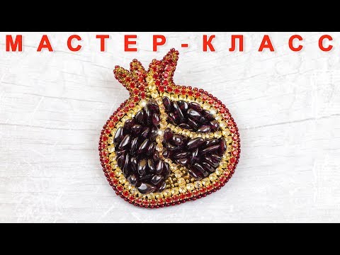 Брошь Гранат из бусин, страз и бисера. Мастер класс / Pomegranate Beaded Brooch Tutorial DIY Брошь Гранат из бусин, страз и бисера. Мастер класс / Pomegranate Beaded Brooch Tutorial DIY