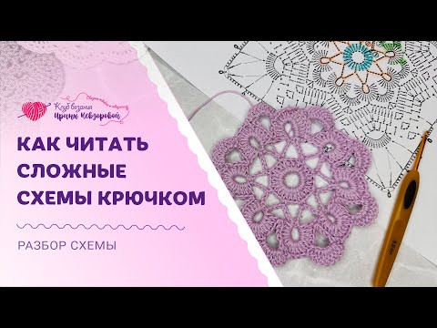 Как читать сложные схемы крючком Как читать сложные схемы крючком
