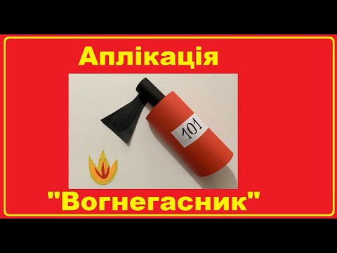 Аплікація "Вогнегасник" з поясненнями виконання роботи українською мовою Аплікація "Вогнегасник" з поясненнями виконання роботи українською мовою