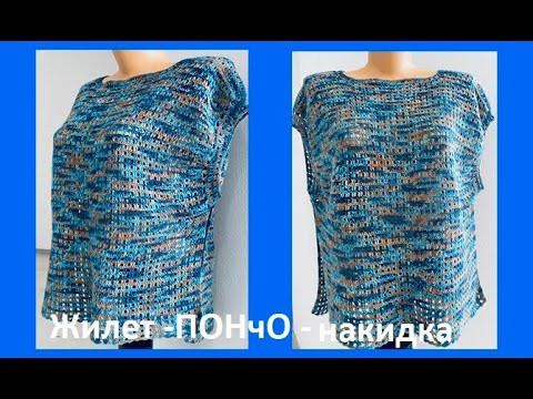 ЖИЛЕТ- пончо - НАКИДКА, на БОЛЬШОЙ размер ,  вязание крючком , crochet  for woman ( В 370)