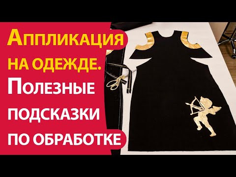 Аппликация на одежде. Полезные подсказки по обработке
