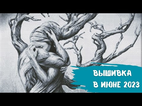 Вышивка в июне 2023г. Основной процесс и вышивальная рулетка. Вышивка в июне 2023г. Основной процесс и вышивальная рулетка.