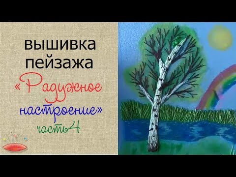 Вышивка пейзажа. Часть 4. Вышивка дерева. Вышивка пейзажа. Часть 4. Вышивка дерева.