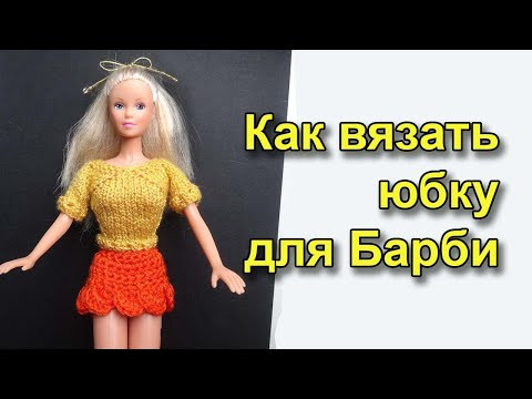 Как вязать юбку для Барби - Объемная кайма - вязание крючком Как вязать юбку для Барби - Объемная кайма - вязание крючком