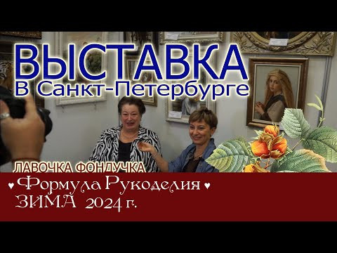 Репортаж с выставки ЭстЭ в Санкт-Петербурге на Формуле Рукоделия. ЗИМА 2024г. Репортаж с выставки ЭстЭ в Санкт-Петербурге на Формуле Рукоделия. ЗИМА 2024г.