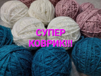 Такой КРАСИВЫЙ КОВРИК ВЫ еще НЕ ВЯЗАЛИ!!!