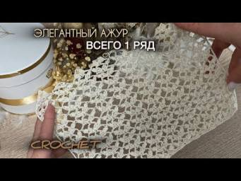 Как связать изысканный АЖУР ЗА 1 РЯД ? Показываю!