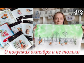 Влог о покупках октября и не только. Вышивка крестиком