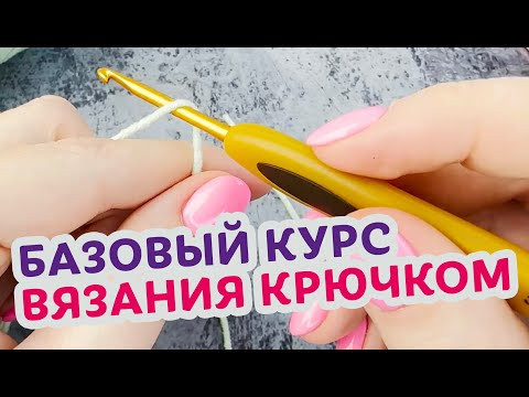 Как научиться красиво вязать крючком. Базовый курс для новичков. Как научиться красиво вязать крючком. Базовый курс для новичков.