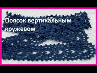 ПОЯСОК вертикальным КРУЖЕВОМ , вязание КРЮчКОМ