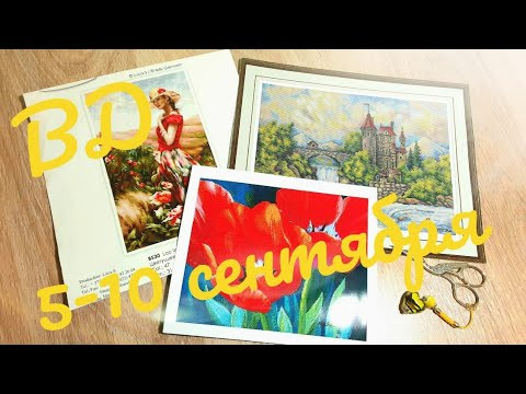 ВышВлог: 5-10 сентября 2020/вышивка крестом ВышВлог: 5-10 сентября 2020/вышивка крестом