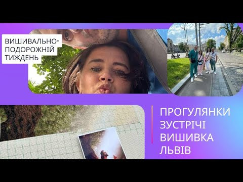 Подорожньо-вишивальний тижень. Вишивка. Прогулянки. Покупки Подорожньо-вишивальний тижень. Вишивка. Прогулянки. Покупки