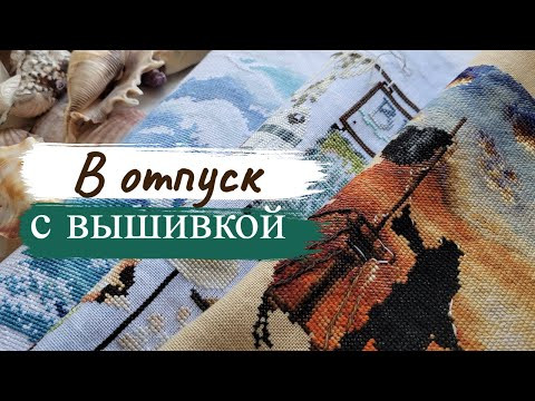 ЕДУ в ОТПУСК/ Что взяла с собой/ Вышивка крестом ЕДУ в ОТПУСК/ Что взяла с собой/ Вышивка крестом