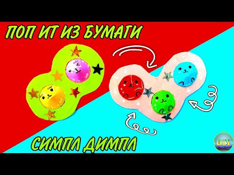 Поп Ит своими руками / Антистресс Pop it / Как сделать Симплдимпл / Пупырка своими руками / Поп Ит своими руками / Антистресс Pop it / Как сделать Симплдимпл / Пупырка своими руками /