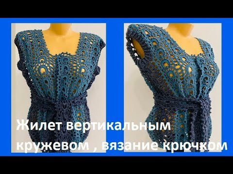 Жилет вертикальным КРУЖЕВОМ , вязание крючком , crochet vest (В№ 395) Жилет вертикальным КРУЖЕВОМ , вязание крючком , crochet vest (В№ 395)
