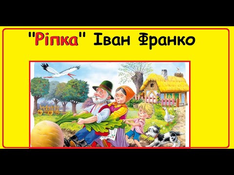 Аудіо-казка на ніч | Українська народна казка "Ріпка" (в обробці Івана Франка)