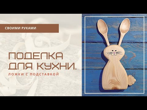Деревянная поделка для кухни. Ложки с подставкой своими руками Деревянная поделка для кухни. Ложки с подставкой своими руками