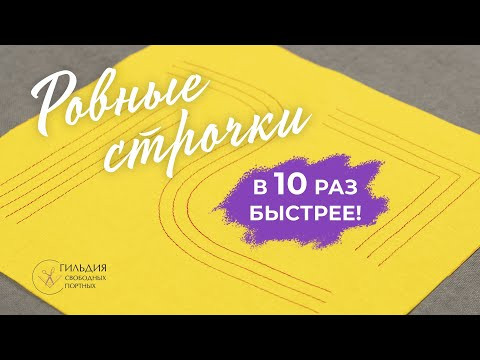 Ровные строчки в 10 раз быстрее!