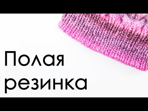 ВЯЗАНИЕ СПИЦАМИ Полая резинка ВЯЗАНИЕ СПИЦАМИ Полая резинка