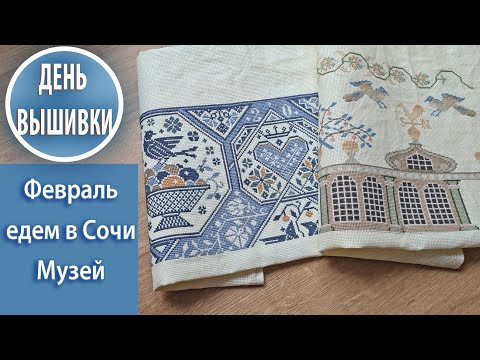 64. Вышивальный влог про февраль / Сочи-Море / Выставка старинной вышивки в музее Тропинина 64. Вышивальный влог про февраль / Сочи-Море / Выставка старинной вышивки в музее Тропинина