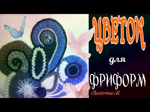 Вяжем в технике Фриформ. Небольшое пояснение и Цветок для нового скрамбля.