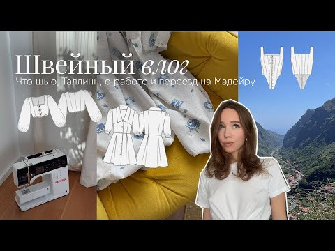 Швейный влог | Что шью, Таллинн, о работе и переезд на Мадейру Швейный влог | Что шью, Таллинн, о работе и переезд на Мадейру