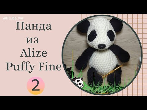 Плюшевая Панда из Alize Puffy Fine (Ализе Пуффи Файн). Вяжем игрушки своими руками. Часть №2 Плюшевая Панда из Alize Puffy Fine (Ализе Пуффи Файн). Вяжем игрушки своими руками. Часть №2