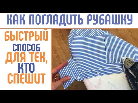 Как погладить рубашку, сорочку, блузку. Быстрый способ.. #погладитьрубашку #быстрогладить #рубашка