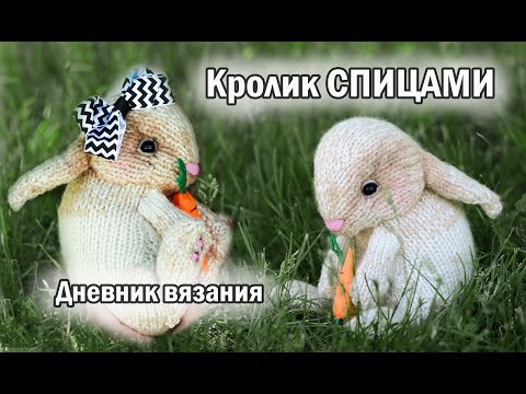 ОЧАРОВАТЕЛЬНЫЙ КРОЛИК спицами - Дневник ВЯЗАНИЯ #amigurumi #амигуруми