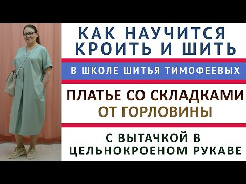 КАК НАУЧИТСЯ КРОИТЬ И ШИТЬ В ШКОЛЕ ШИТЬЯ ТИМОФЕЕВЫХ ПЛАТЬЕ С ВЫТАЧКОЙ В ЦЕЛЬНОКРОЕНОМ РУКАВЕ. ОБЗОР