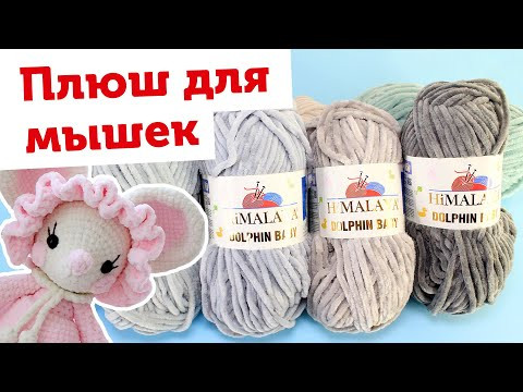 Плюшевая пряжа для мышек и котиков. HIMALAYA Dolphin Baby. Серая плюшевая пряжа Плюшевая пряжа для мышек и котиков. HIMALAYA Dolphin Baby. Серая плюшевая пряжа