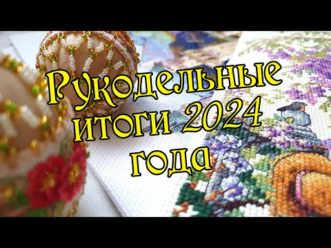 Рукодельные итоги 2024 года. Вышивка крестом Рукодельные итоги 2024 года. Вышивка крестом