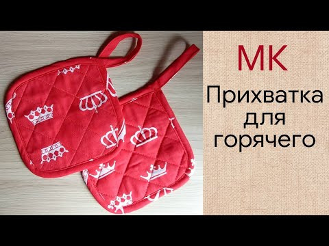 Как сшить прихватку для горячего / прихватка на кухню своими руками