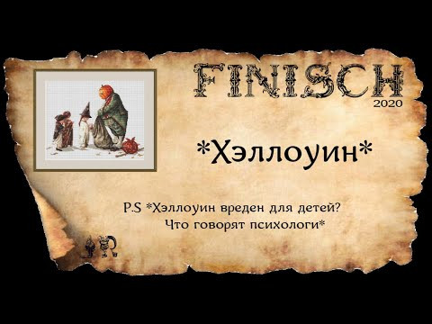 ГОТОВАЯ ВЫШИВКА *ХЭЛЛОУИН*+P.S *ЧТО ГОВОРЯТ ПСИХОЛОГИ О ХЭЛЛОУИНЕ* ГОТОВАЯ ВЫШИВКА *ХЭЛЛОУИН*+P.S *ЧТО ГОВОРЯТ ПСИХОЛОГИ О ХЭЛЛОУИНЕ*