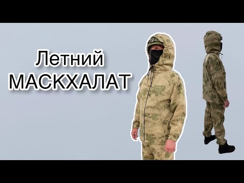 Как сшить летний маскхалат Как сшить летний маскхалат