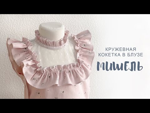 Обработка кружевной кокетки в блузе Мишель