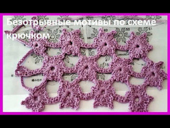 Безотрывные МОТИВЫ для Палантина, Вязание  КРЮЧКОМ  по схеме ( узор № 336)