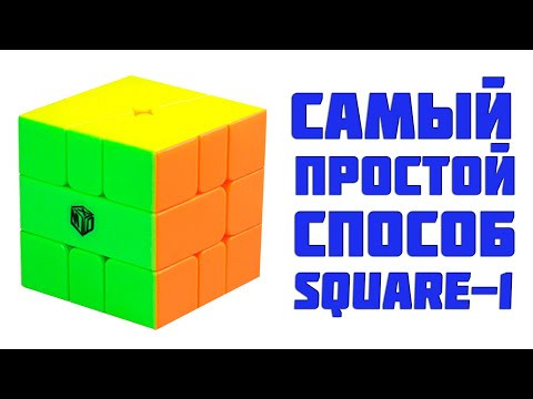 Самый простой способ собрать Скваер-1 / Самая понятная обучалка по Square-1 Самый простой способ собрать Скваер-1 / Самая понятная обучалка по Square-1