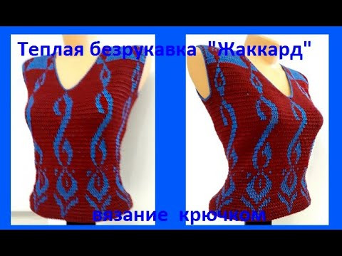 Теплая БЕЗРУКАВКА " Жаккард " Вязание КРЮЧКОМ ,crochet vest ( В № 246) Теплая БЕЗРУКАВКА " Жаккард " Вязание КРЮЧКОМ ,crochet vest ( В № 246)