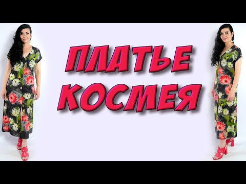 платье КОСМЕЯ из 130см ткани - цельный крой МК платье КОСМЕЯ из 130см ткани - цельный крой МК
