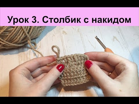 Урок 3. Столбик с 1-м накидом (2-мя и 3-мя накидами)
