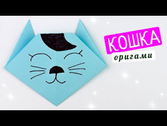 Как сделать кошку из бумаги [Оригами для начинающих]