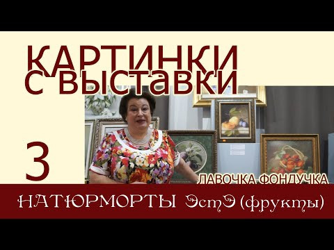 Картинки с выставки 3 Натюрморты ЭстЭ: значения предметов в натюрмортах, фруктовые натюрморты Картинки с выставки 3 Натюрморты ЭстЭ: значения предметов в натюрмортах, фруктовые натюрморты