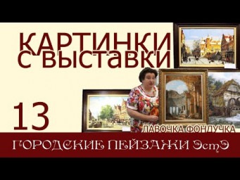 Картинки с выставки 13. Пейзажи ЭстЭ // ГОРОДСКИЕ ПЕЙЗАЖИ