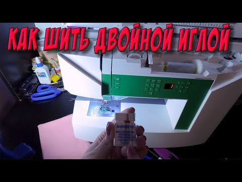 Как шить ДВОЙНОЙ иглой на бытовой швейной машине?
