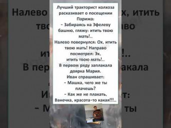 #шуткадня #смех #funny #humor #jokes #memes #ЛУЧШИЙ ТРАКТОРИСТ о ПОСЕЩЕНИИ  ПАРИЖА  